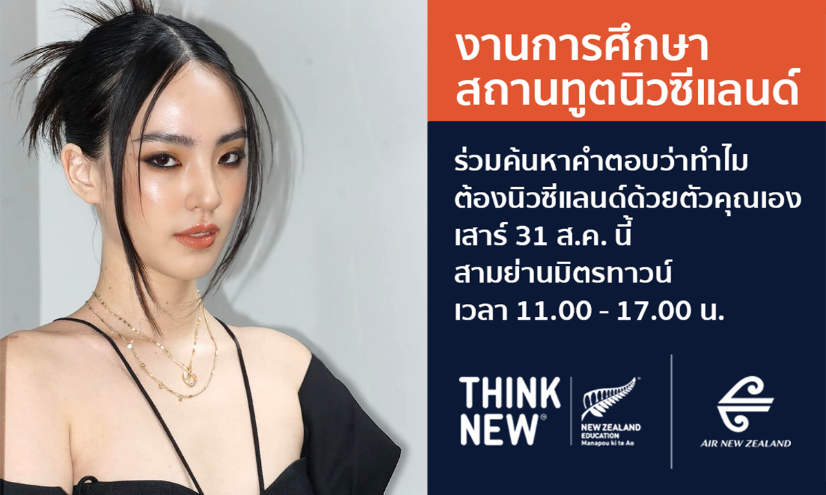 ลิลลี่ ปลื้มคว้าศิษย์เก่าดีเด่นนิวซีแลนด์ ในงาน New Zealand Education Fair 31 ส.ค. นี้