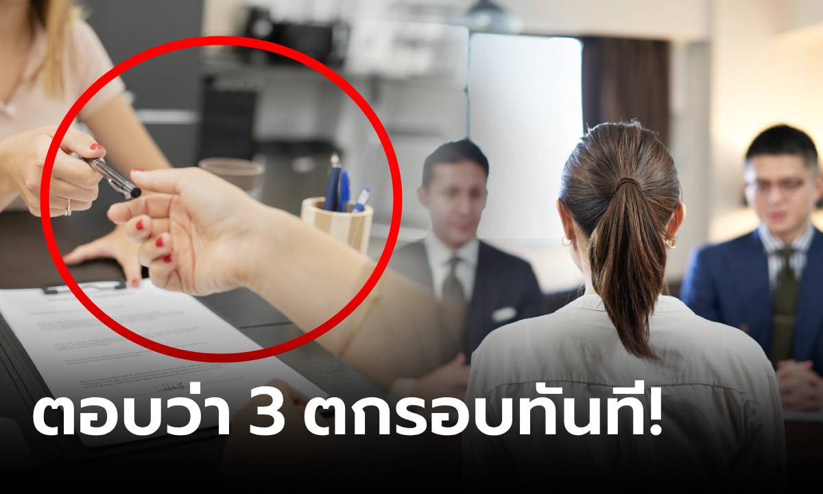 สัมภาษณ์งานถาม "มีปากกา 5 ให้ยืม 2 เหลือกี่ด้าม?" เฉลยมาเหมือนง่ายๆ แต่ตกรอบเพียบ!