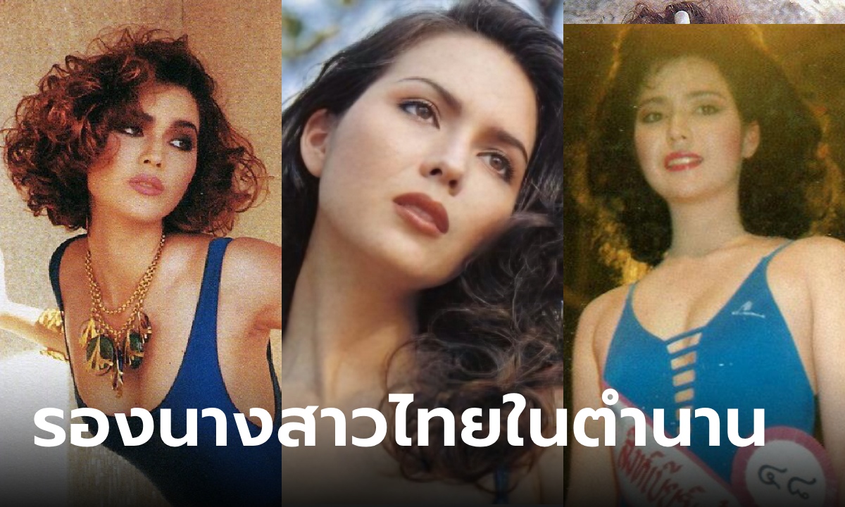 แอน เพชรรัตน์ สีแก้ว รองนางสาวไทย 2532 สาวเชคในตำนาน เห็นภาพปัจจุบันแล้วอึ้ง