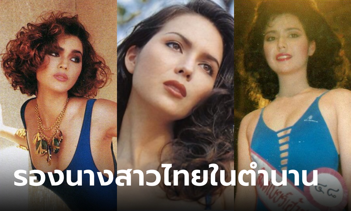 แอน เพชรรัตน์ สีแก้ว รองนางสาวไทย 2532 สาวเชคในตำนาน เห็นภาพปัจจุบันแล้วอึ้ง