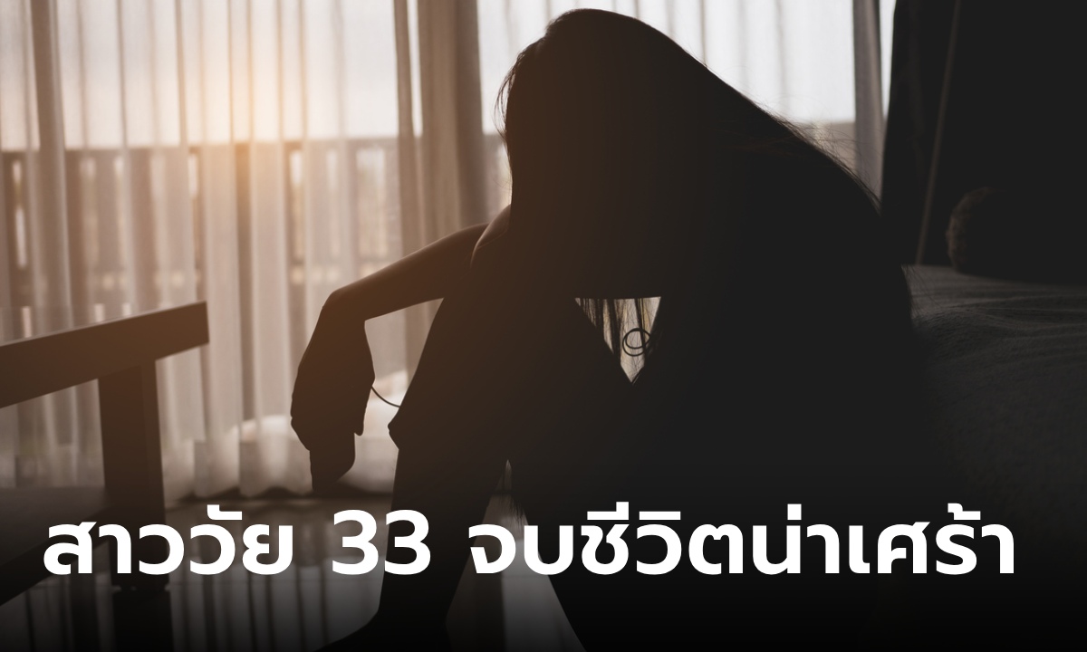 สาวเรียนจบ ม.ดัง "อดตาย" เป็นศพในห้องเช่าราคาแพง เผยเบื้องหลังเศร้า ดิ้นรนมาสิบปี