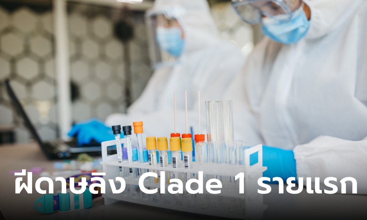 ฝีดาษลิง สายพันธุ์ Clade 1