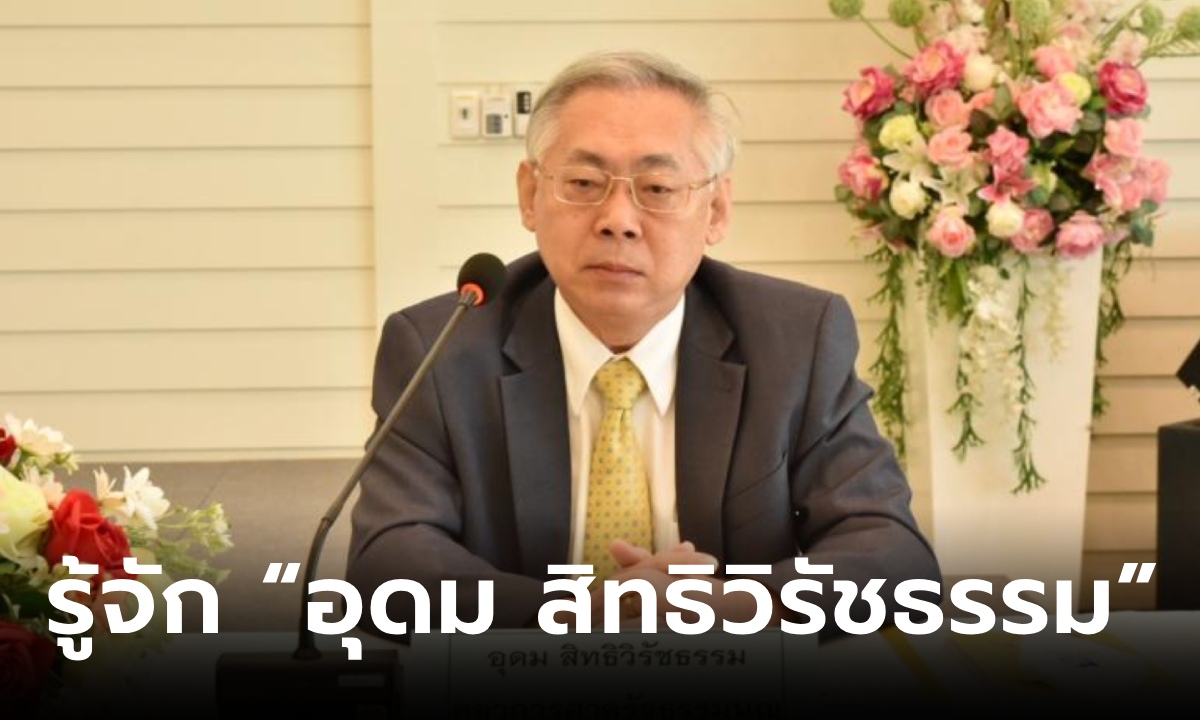 เปิดประวัติ “อุดม สิทธิวิรัชธรรม” ตุลาการศาลรัฐธรรมนูญ ผู้ตัดสินคดียุบพรรคก้าวไกล