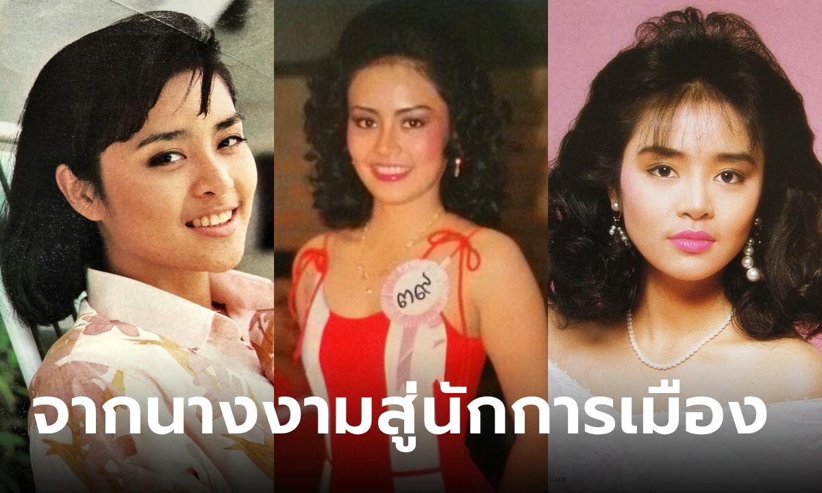 ย้อนวันวาน รองนางสาวไทยในตำนาน เมื่อ 39 ปีก่อน ปัจจุบันเป็นนักการเมืองชื่อดัง