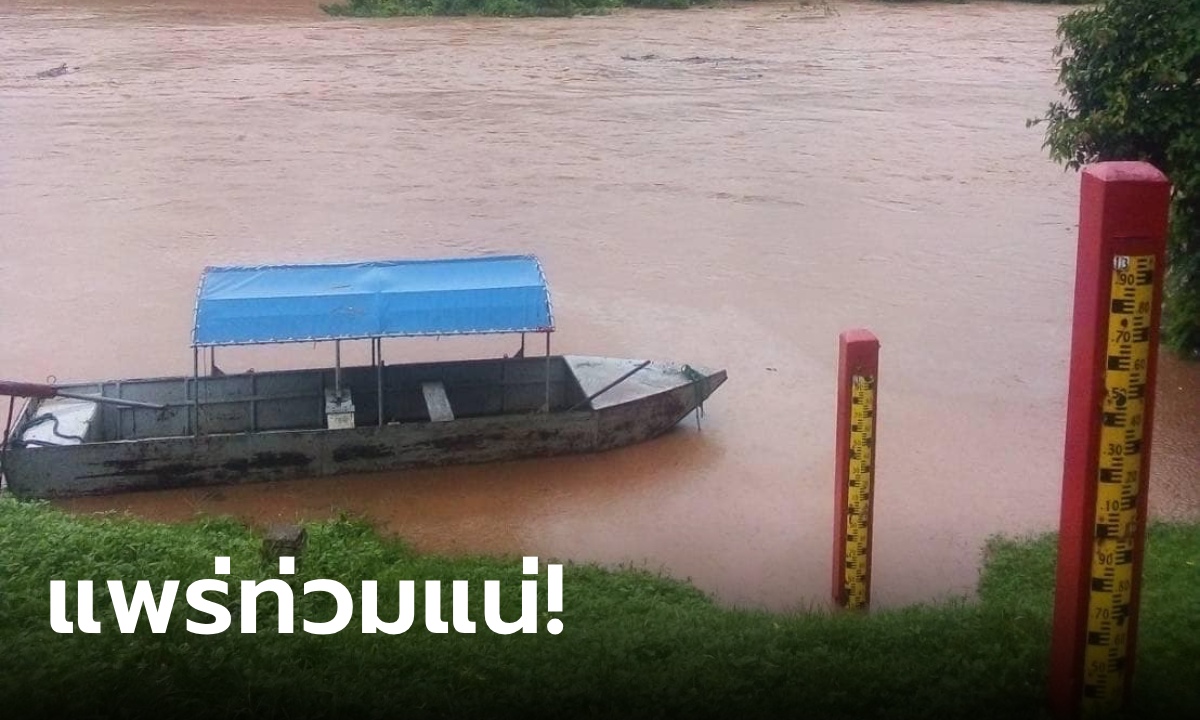 แพร่ ประกาศเตือน สถานการณ์น้ำท่วม อาจเท่าปี 2554 ขอให้ยกของมีค่าขึ้นที่สูง