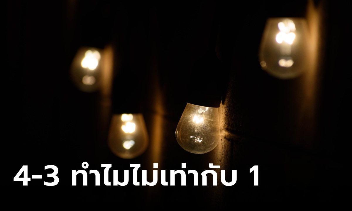 สัมภาษณ์งาน "มีหลอดไฟ 4 ดวง ปิดอยู่ 3 เหลือหลอดไฟกี่ดวง?" คนตอบ 1 ตกรอบทันที