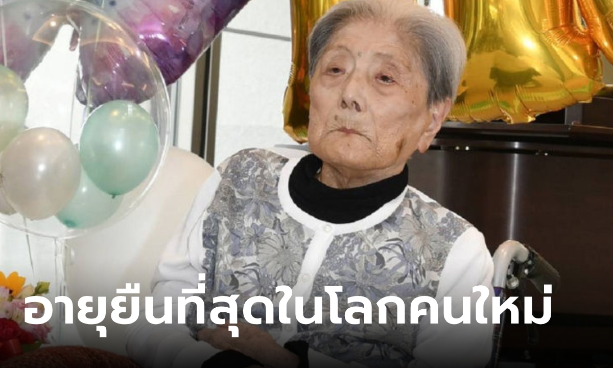 คุณยายญี่ปุ่นวัย 116 ปี อายุยืนที่สุดในโลก เผยเคล็ดลับสุขภาพ ชอบกิน 2 สิ่งนี้ทุกวัน