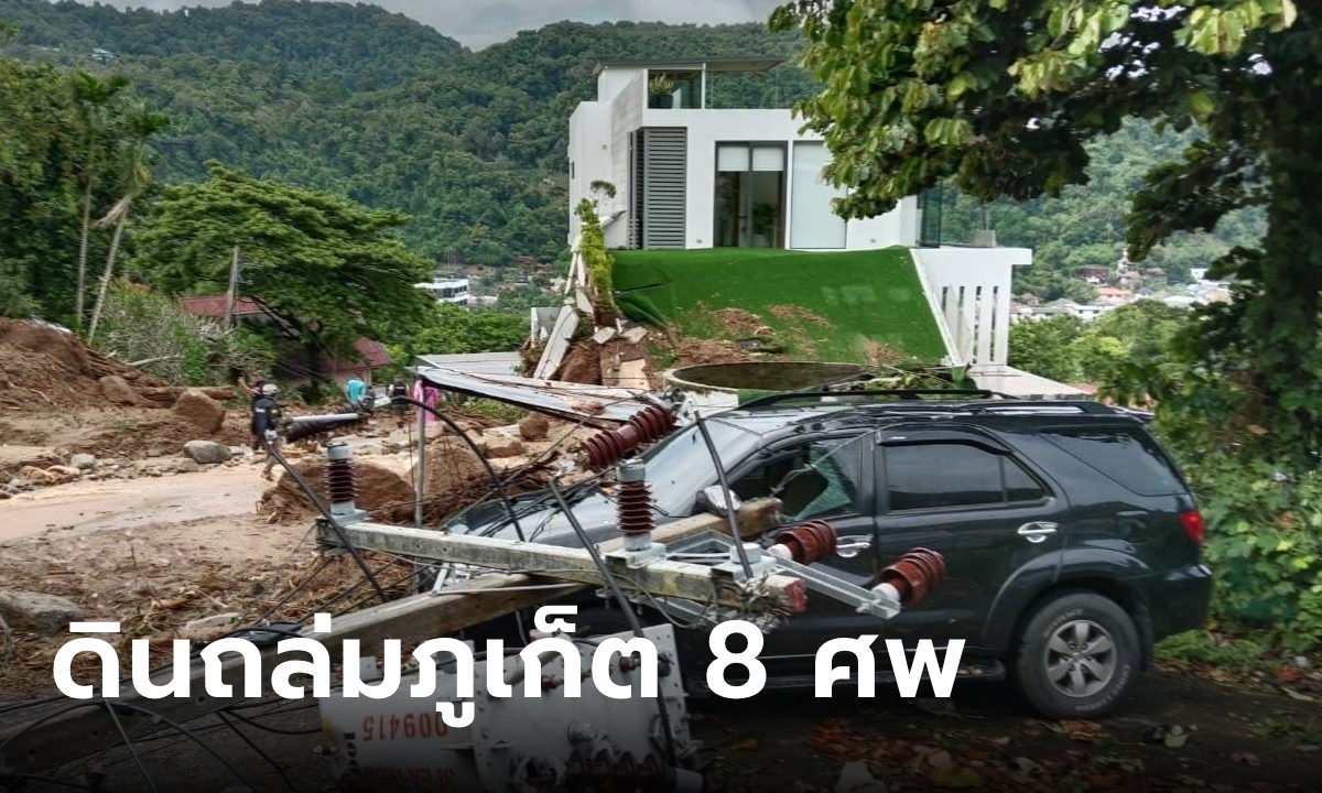 ฝนตกหนัก "เทือกเขานาคเกิด" ดินถล่มภูเก็ต เสียชีวิตแล้ว 8 ศพ บ้านเรือนพังยับ