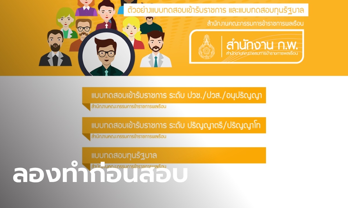 เปิดตัวอย่างข้อสอบ ก.พ. 67 ให้ทดลองทำบนเว็บไซต์ ก่อนสอบจริง 25 ส.ค. นี้