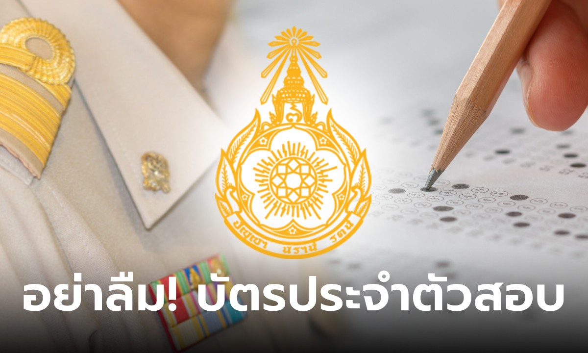 สอบ ก.พ. 67 ผู้เข้าสอบ ภาค ก. อย่าลืมพิมพ์บัตรประจำตัวสอบด้วย