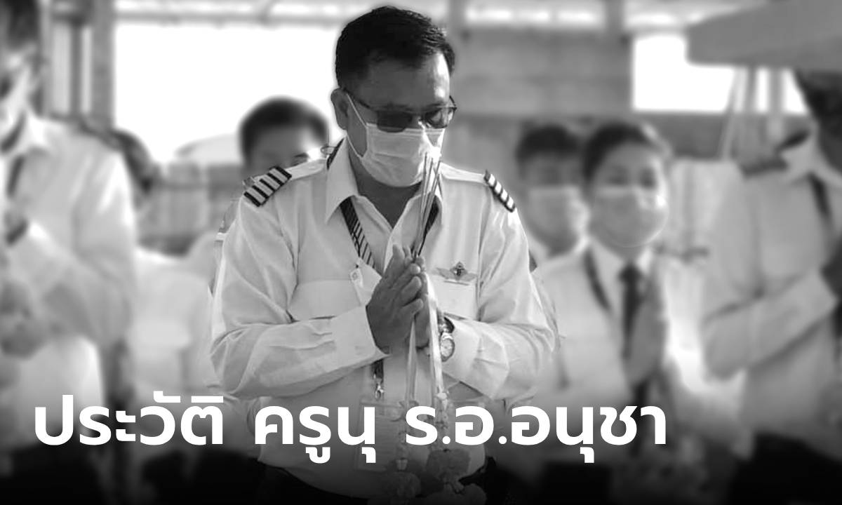 ประวัติ ครูนุ ร.อ.อนุชา เดชอภิรักษ์ชน กัปตันผู้ล่วงลับ อดีตนักบินกองทัพ สู่การเป็น "ครู"