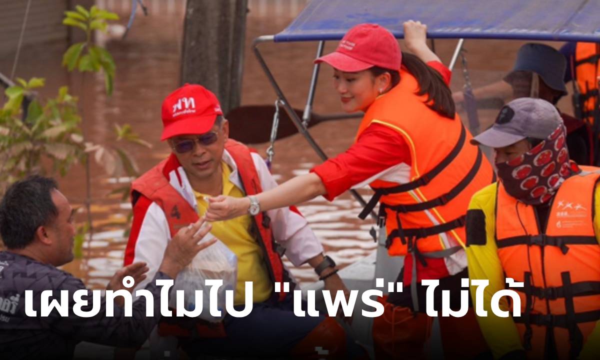 แพทองธาร ลงพื้นที่ น้ำท่วมน่าน ชาวบ้านซึ้ง เพื่อไทยไม่ทอดทิ้ง