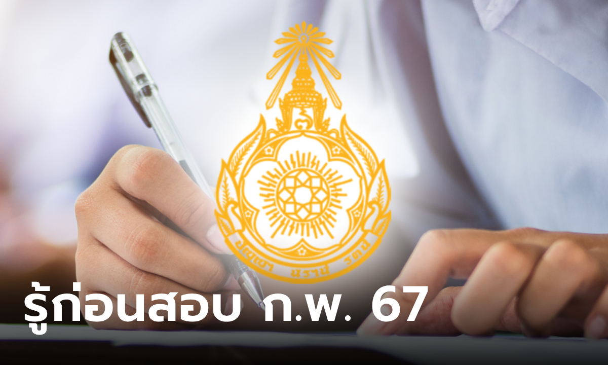 สอบ ก.พ. 67 ภาค ก ประจำปี 2567 รวมเรื่องสำคัญที่ควรรู้