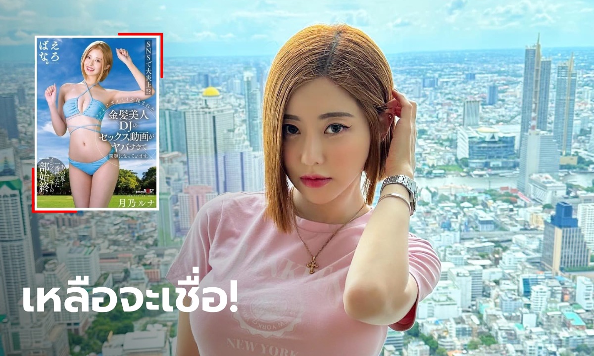 ดีเจโซดา ประณามหนัง AV ญี่ปุ่น ในเทศกาลดนตรี