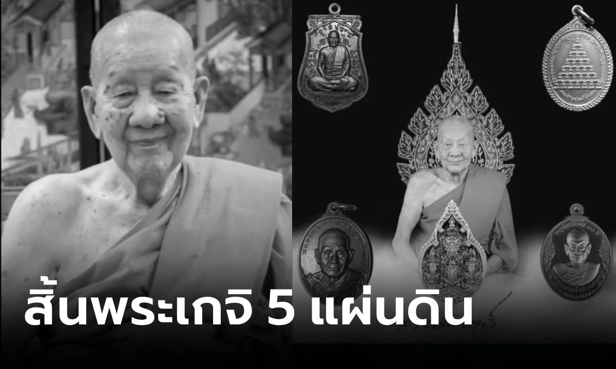 สิ้นแล้ว "หลวงปู่ก้ำ" พระสงฆ์ 5 แผ่นดิน เลื่องลือเมตตามหานิยม อายุยืนกว่าร้อยปี