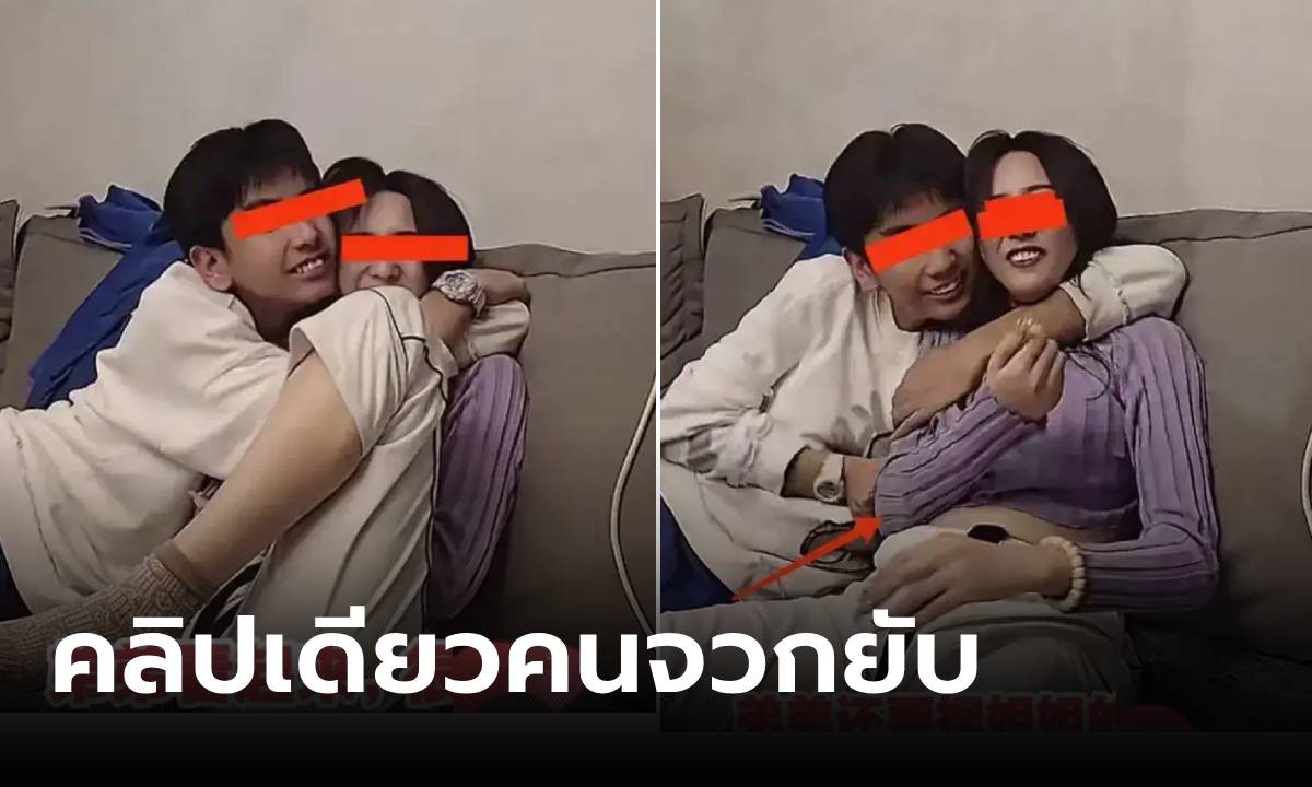 ดราม่าพี่สาว-น้องชาย “เล่นกัน” บนโซฟา ดูจบคนถล่มยับ ทำเกินไปไหม?!