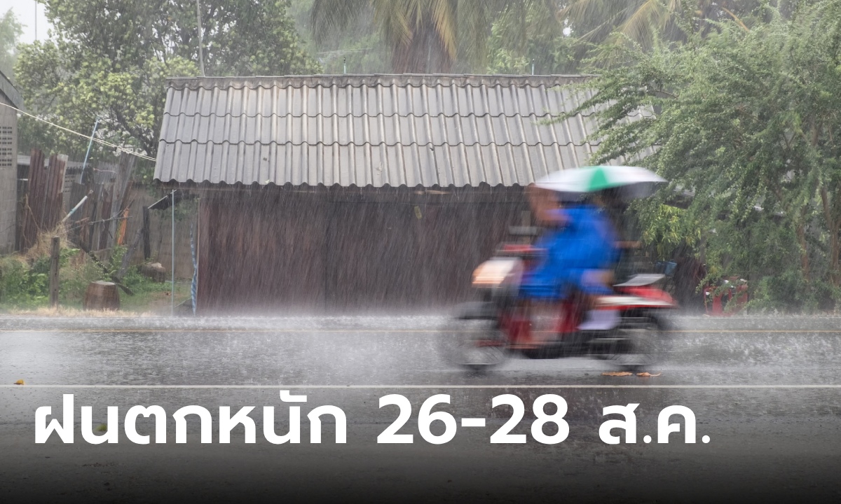 อุตุฯ ประกาศเตือน ฉบับ 1 ฝนตกหนักมาก-คลื่นลมแรง 26-28 ส.ค.67