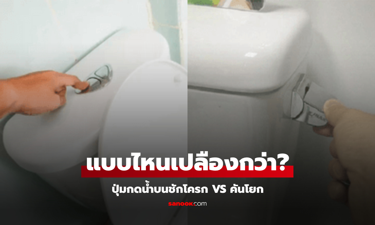 ใช้ทุกวันเพิ่งรู้! กูรูเฉลย "กดน้ำชักโครก" ปุ่มด้านบน-คันโยกข้างๆ แบบไหนเปลืองกว่า?