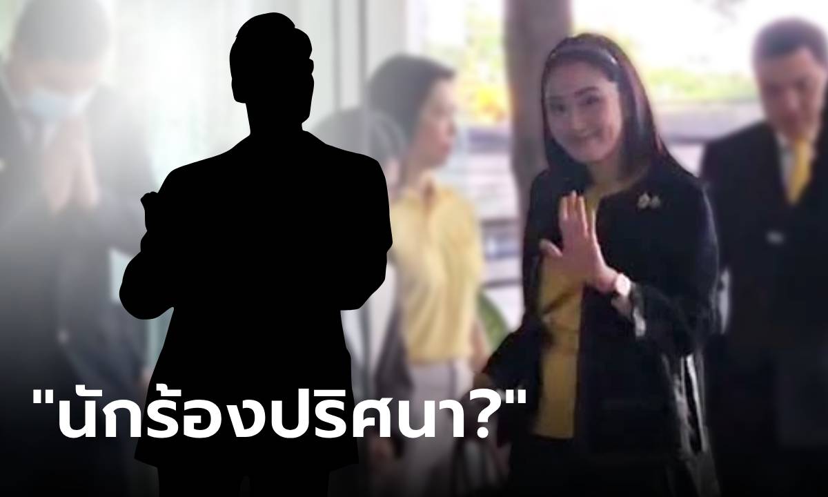 "นักร้องปริศนา" ร้อง กกต.ยุบพรรคเพื่อไทย "แพทองธาร" แค่ยิ้ม ยังไม่ตอบสื่อประเด็นนี้