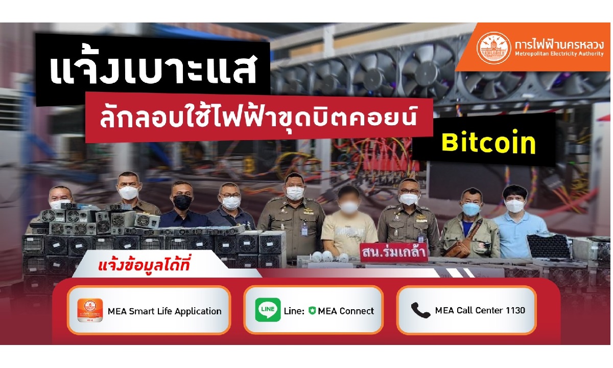 MEA ชวนร่วมแจ้งเบาะแสขุดบิตคอยน์ลักลอบใช้ไฟฟ้า ผิดกฎหมายรับโทษสูงสุด