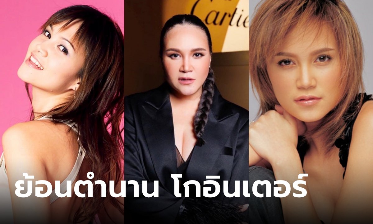 ย้อนตำนาน "ทาทา ยัง" โกอินเตอร์ ผ่านมาแล้ว 20 ปี บทเรียนชีวิตการเป็นซูเปอร์สตาร์