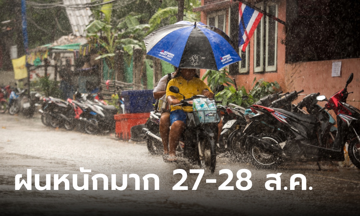 อุตุฯ ประกาศฉบับที่ 4 เตือน ฝนตกหนักถึงหนักมาก เช็กด่วน! จังหวัดไหนโดนบ้าง