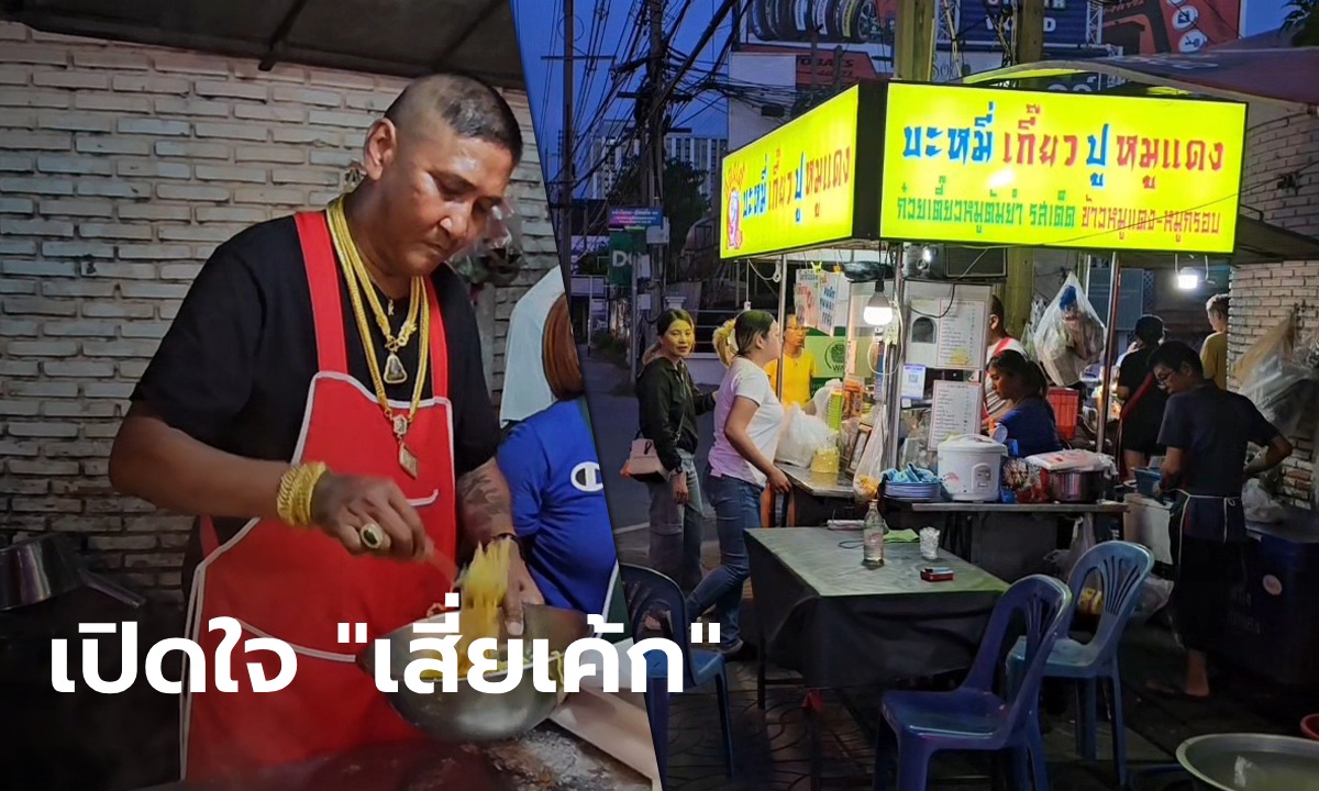 ไม่ต้องเดา "เสี่ยเค้ก" พ่อค้าบะหมี่ ใส่ทองขายก๋วยเตี๋ยว บอกเองกำไรต่อวันเท่าไหร่