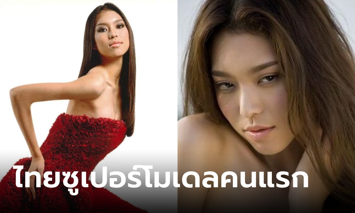 หายไปนาน เฟิร์น วรัญญา กิจวัฒนะ ไทยซูเปอร์โมเดลคนแรก 22 ปีก่อน ปัจจุบันจึ้งมาก!