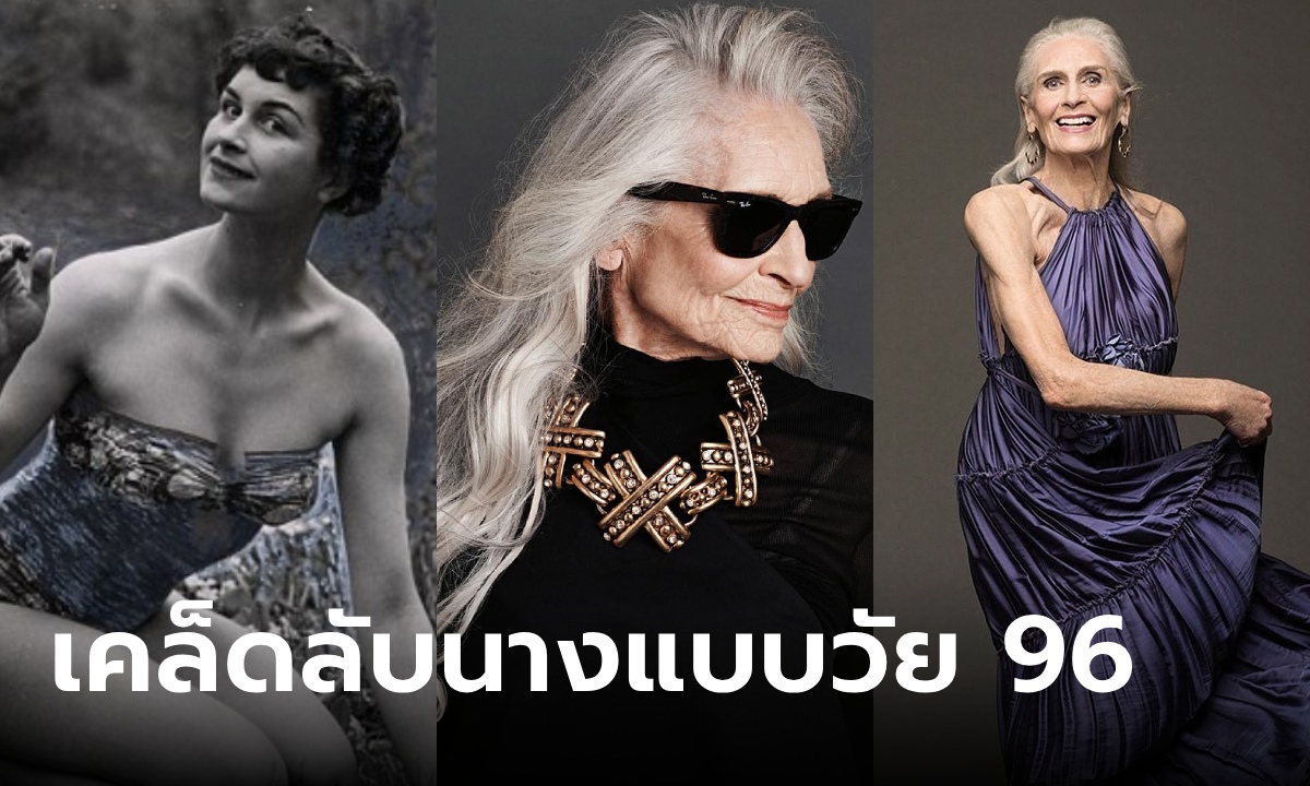 นางแบบอายุมากที่สุดในโลก วัย 96 ปี เผยเคล็ดลับสวยสุขภาพดี ชอบกิน "ผัก" ชนิดนี้