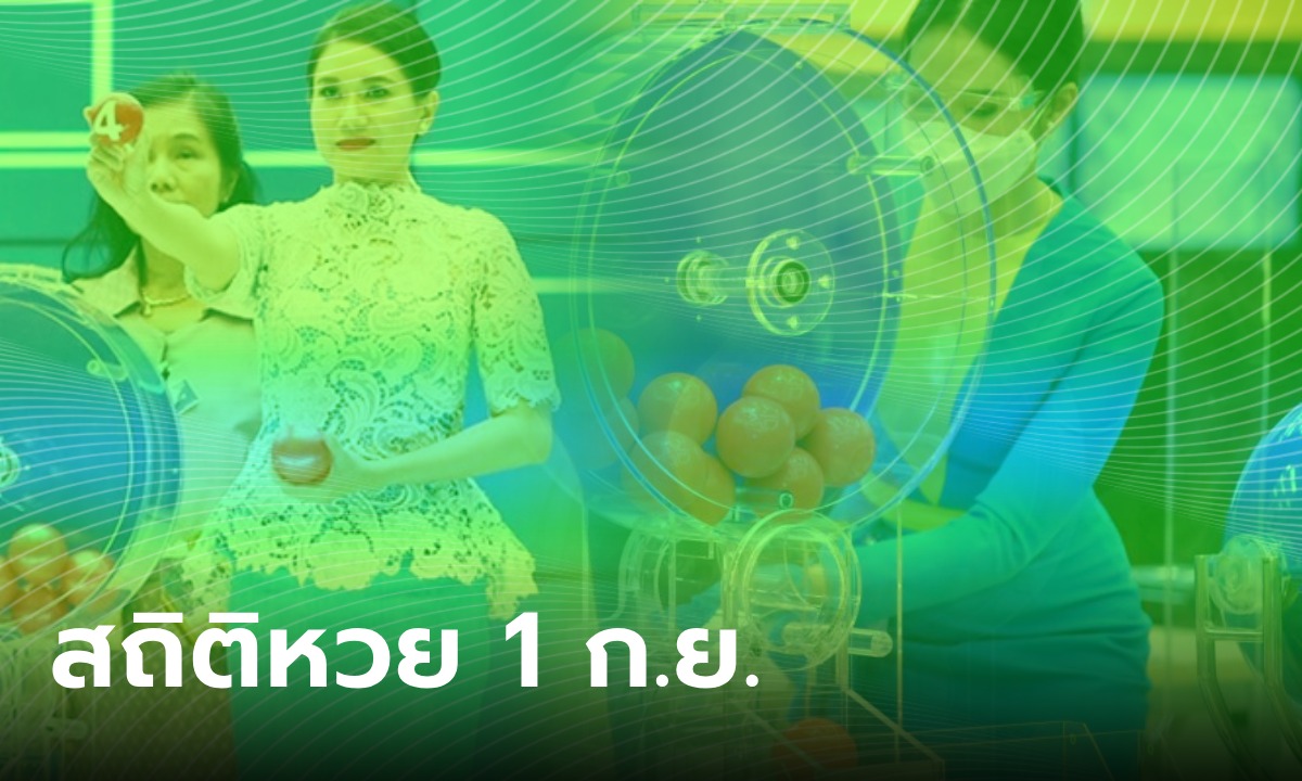 สถิติหวย งวดวันที่ 1 กันยายน