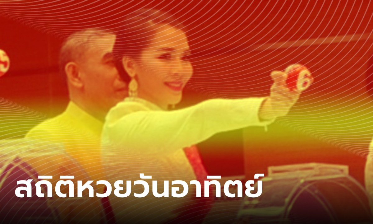 สถิติหวยออกวันอาทิตย์ งวดนี้ 1/9/67 ย้อนหลัง 10 ปี มีเลขออกซ้ำถึง 3 รอบ