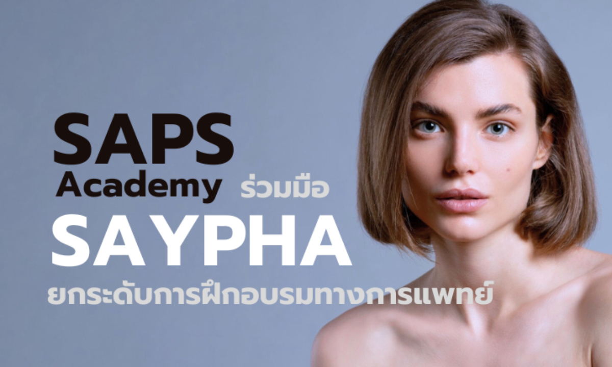 สถาบัน SAPS Academy ร่วมมือกับแบรนด์ Saypha ยกระดับการฝึกอบรมทางการแพทย์