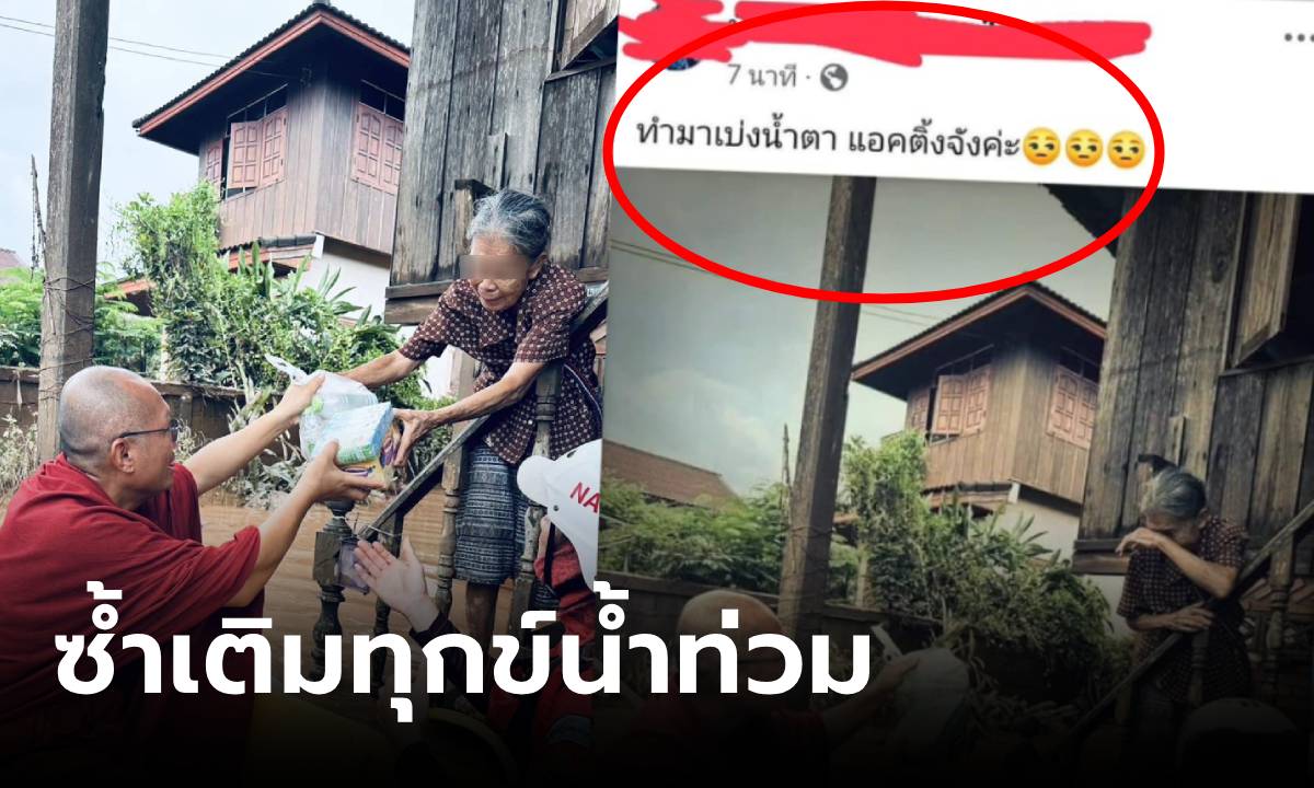 ดราม่าหนัก แซะแม่เฒ่าตาบอด "แอ็คติ้ง" ร้องไห้รับของช่วยน้ำท่วม รู้เบื้องหลังยิ่งจุกอก