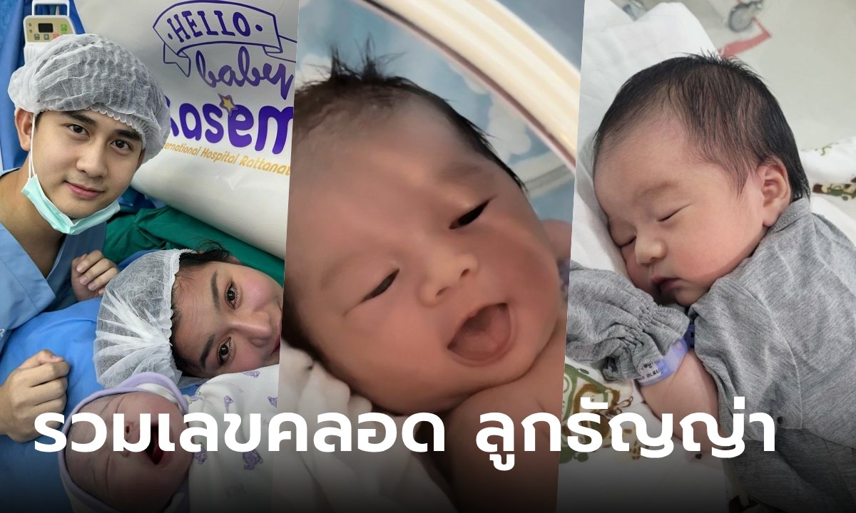 รวมเลขคลอด "น้องคาร์โล" ลูกธัญญ่า อาร์สยาม แนวทาง คอหวย 1 ก.ย. 67