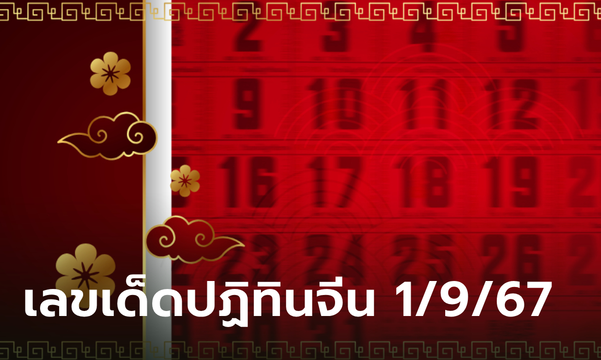 เช็กเลย! เลขเด็ดปฏิทินจีน งวดนี้ 1/9/67 รวมมาให้แล้วทุกฉบับ ลุ้นรวยงวดนี้