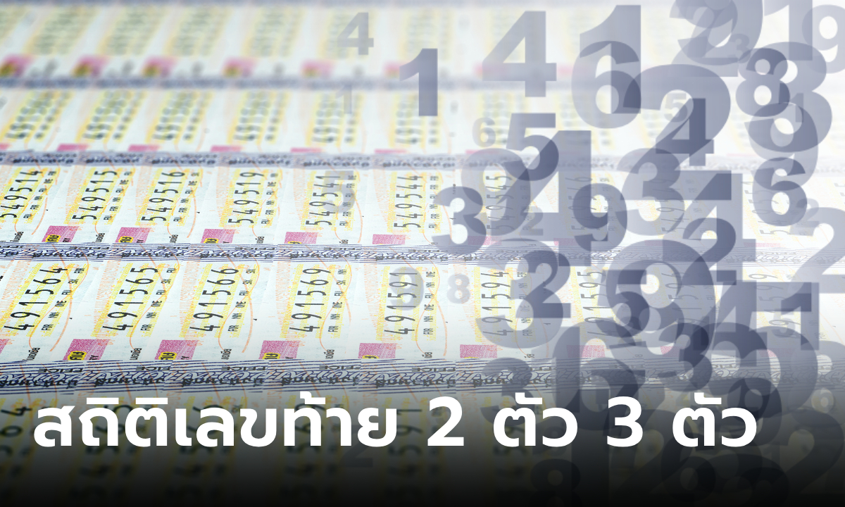 สถิติหวยออกเดือนกันยายน เลขออกซ้ำ เลขท้าย 2 ตัว 3 ตัว บางเลขซ้ำมากกว่า 1 ครั้ง