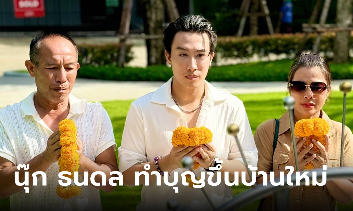 ตาดีได้! ส่องเลขขันน้ำมนต์ "นุ๊ก ธนดล" จัดพิธีมงคล ขึ้นบ้านใหม่ แนวทาง 1 ก.ย. 67