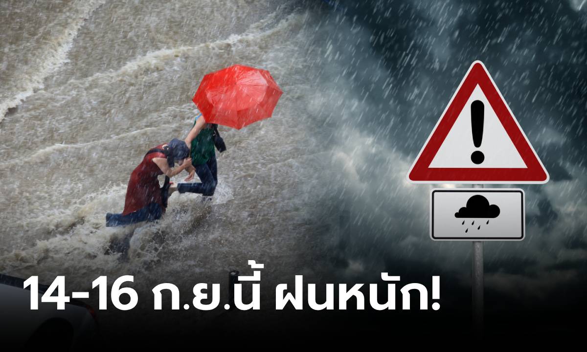 เตรียมรับมือ! 14-16 ก.ย.นี้ กรมอุตุฯ เตือนไทยมี "ฝนเพิ่มขึ้น" ทะเลคลื่นสูง 3 ม.