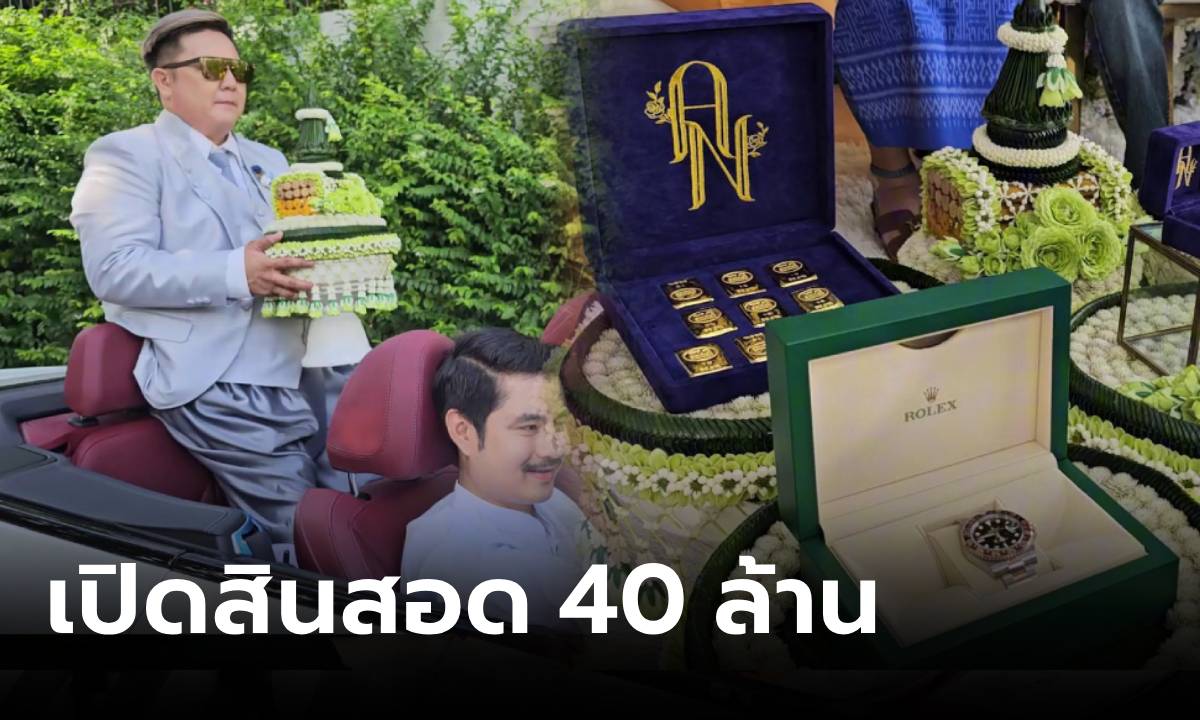 อื้อหือ! เปิดลิสต์ 40 ล้าน เจ้าของขนมปังเจ้าดัง นั่งรถหรูทะเบียนสวย หอบสินสอดสู่ขอคู่ชีวิต