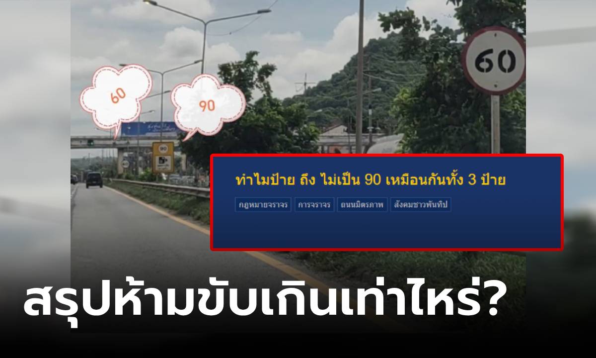 รู้ไว้ไม่โดนใบสั่ง! ข้องใจเจอป้ายจำกัดความเร็ว 60 90 60 สรุปถนนเส้นนี้ ห้ามขับเกินเท่าไหร่?