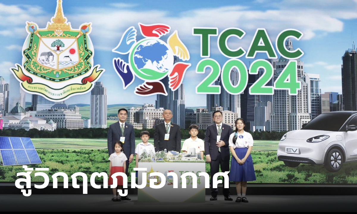 TCAC 2024 เปิดเวทีปฏิวัติภูมิอากาศ เร่งสู่อนาคตคาร์บอนต่ำ ผลักดันไทยสู้วิกฤตภูมิอากาศ