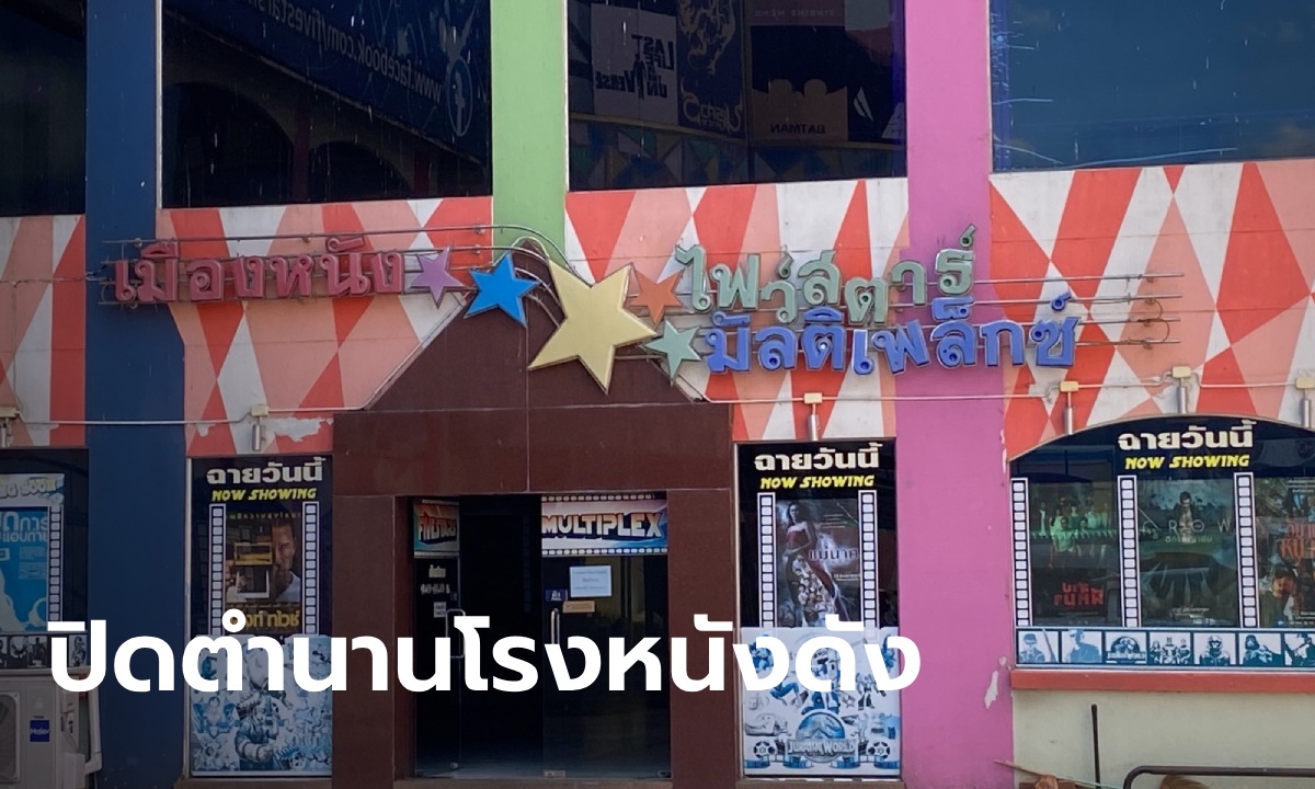 ปิดตำนานกว่า 30 ปี โรงหนังไฟสตาร์โคราช ผู้บริหารเผยเหตุผล ไปต่อไม่ไหวจริงๆ