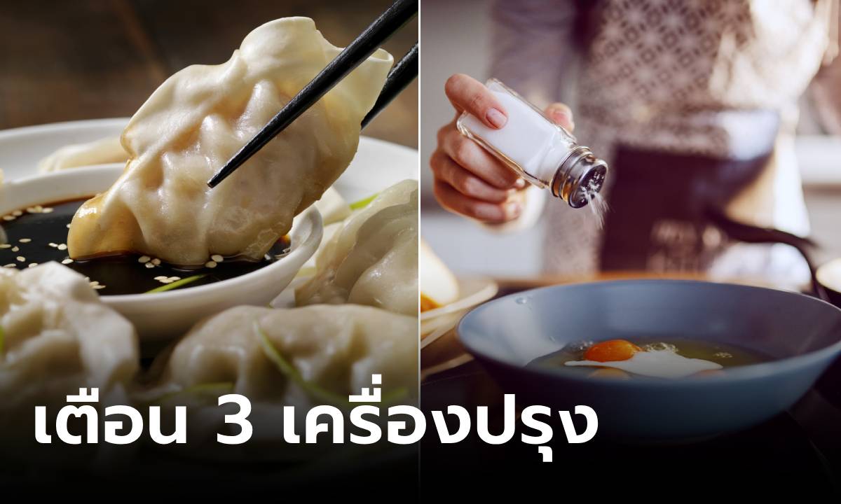 กูรูเตือน 3 เครื่องปรุง กินมาก "ทำร้ายตับ" อันตรายกว่าแอลกอฮอล์ แต่มีติดครัวทุกบ้าน!