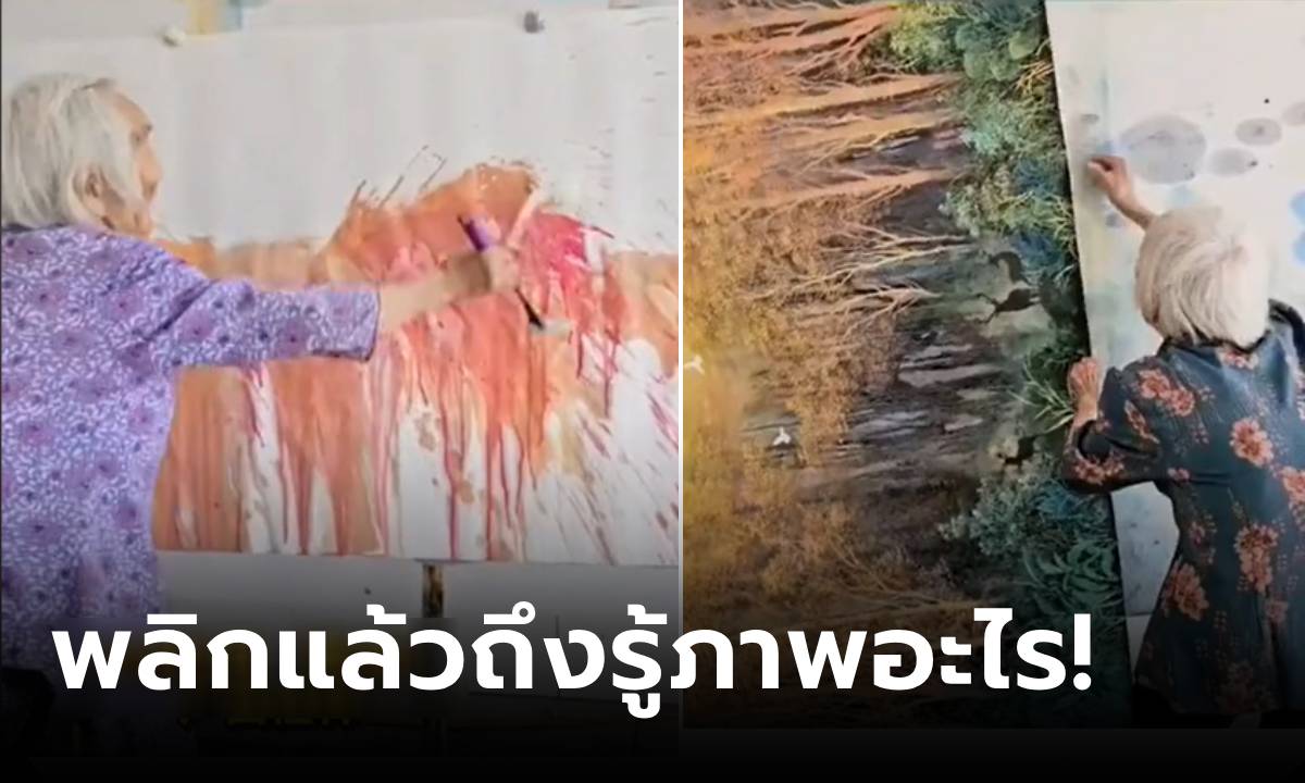 ไวรัล 40 ล้าน "แม่เฒ่าสาดสี" พลิกภาพปุ๊บอ้าปากค้าง เผย 1 เหตุผล ให้เงินแค่ไหนก็ไม่ขาย!