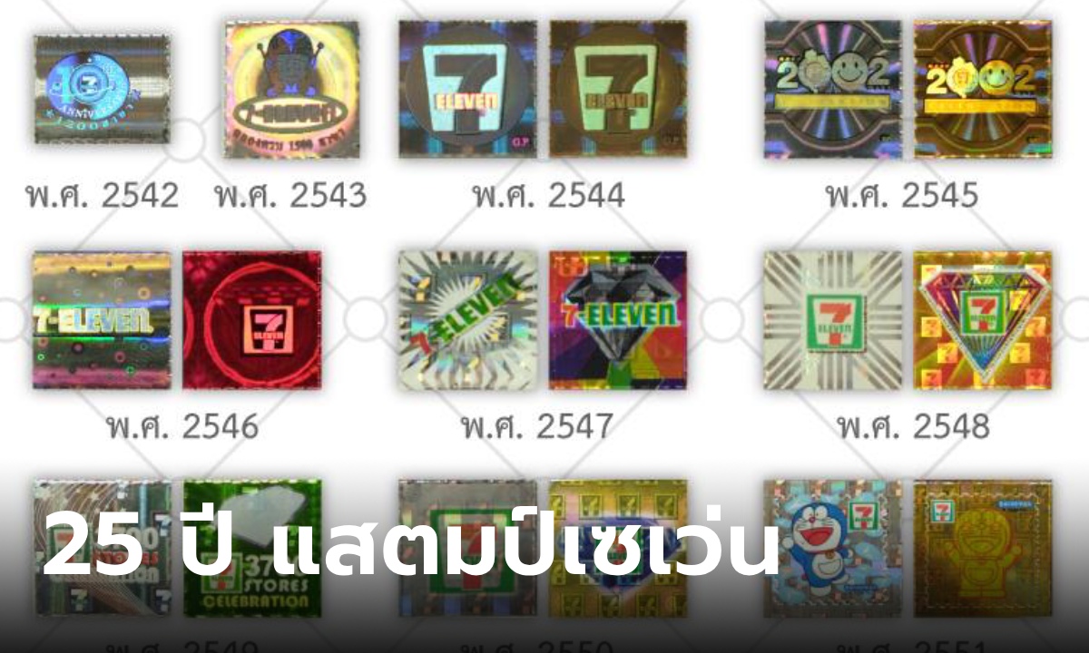 ใครทันบ้าง? แสตมป์เซเว่นฯ รุ่นแรก 25 ปีก่อน เทียบกับปัจจุบัน กว่าจะได้แต่ละดวง