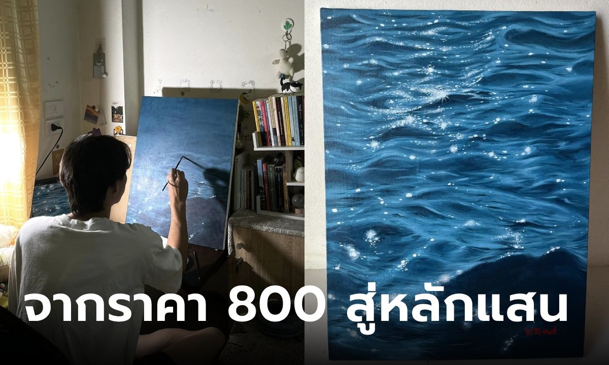 ไวรัลนักศึกษาปี 1 วาดรูปสวยมาก แต่ขายแค่ 800 ล่าสุดเปิดประมูลอีกภาพ ราคาพุ่งจนอึ้ง