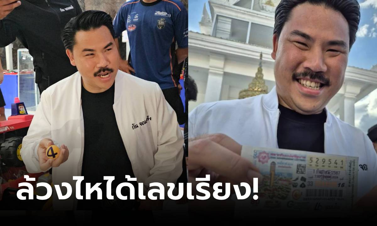 ฮือฮา "กัน จอมพลัง" ล้วงไหกุมารไอ้ไข่ (เหนือ) ได้เลขเรียง 3 ตัวสวย แต่สุดท้ายซื้ออีกเลข!