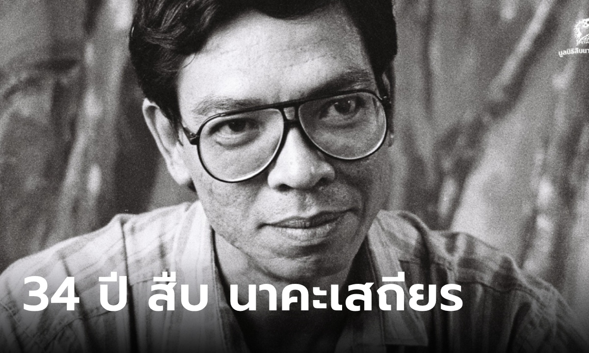 รำลึก 34 ปี สืบ นาคะเสถียร คำบอกเล่าจากลูกน้องคนสนิท วันสุดท้ายก่อนเสียงปืนดังก้องป่า