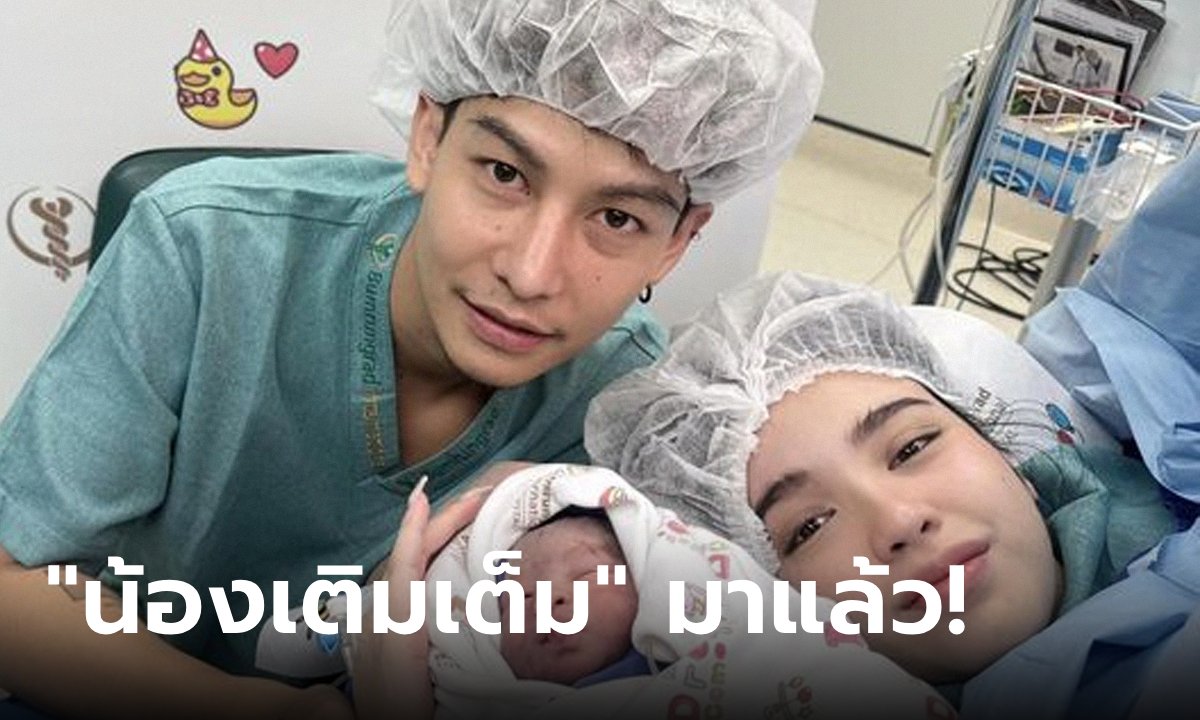 คลอดแล้ว! ลูกครูเต้ย อภิวัฒน์ ตั้งชื่อน่ารัก "น้องเติมเต็ม" เผยสาเหตุต้องอยู่ในตู้อบ 1 เดือน