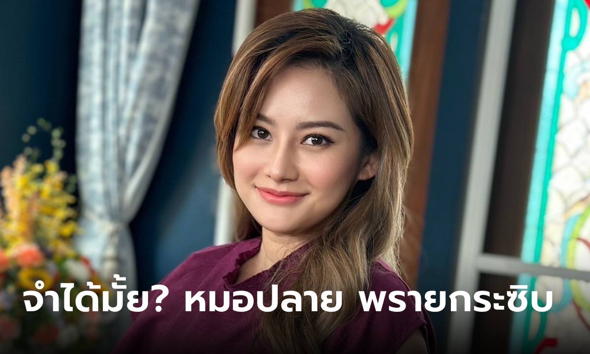 "หมอปลาย" ทำจมูกใหม่ เปิดภาพล่าสุด! หน้าสวยระดับนางเอก จำแทบไม่ได้